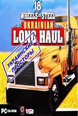 18 Стальных колес: Украинские просторы - скачать торрент