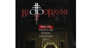 Bloodrayne 2 - скачать торрент