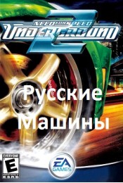 NFS Underground 2 Русские машины