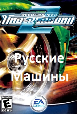 NFS Underground 2 Русские машины - скачать торрент