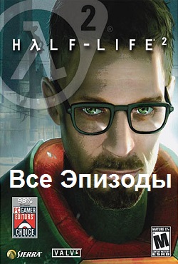 Half-Life 2 Все эпизоды - скачать торрент
