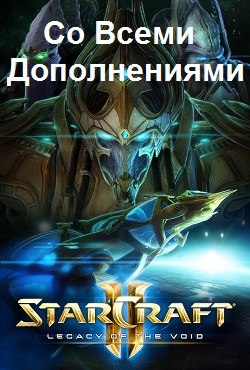 StarCraft 2 со всеми дополнениями - скачать торрент