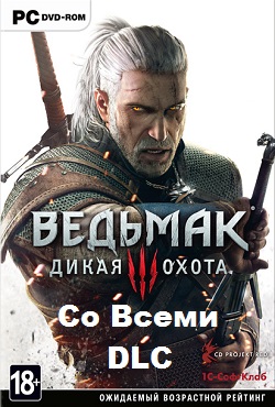 Ведьмак 3 со всеми дополнениями DLC - скачать торрент