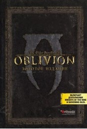 TES Oblivion Золотое издание