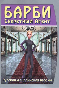 Барби Секретный агент - скачать торрент