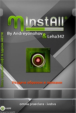 MInstAll By AndreyOnohov & Leha342 - скачать торрент