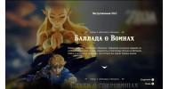The Legend of Zelda Breath of the Wild - скачать торрент