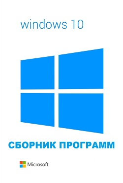 Сборник программ для Windows 10 - скачать торрент