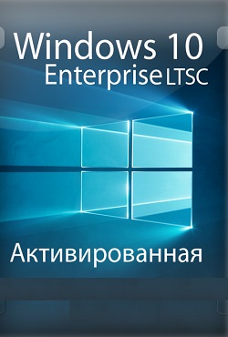 Windows 10 LTSC - скачать торрент