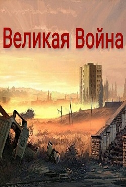 Сталкер Великая война - скачать торрент