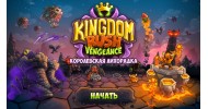 Kingdom Rush Vengeance - скачать торрент