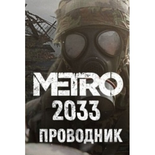 Метро 2033 проводник. Metro 2033 для слабых ПК. Метро 2033 проводник системные требования.