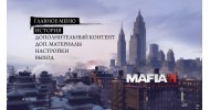 Mafia 2 Definitive Edition - скачать торрент