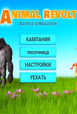 Animal Revolt Battle Simulator - скачать торрент