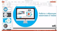 Microsoft PowerPoint 2016 - 2019 - скачать торрент