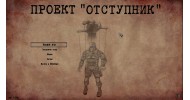 Сталкер Проект Отступник 2 - скачать торрент