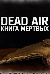 Сталкер Dead Air Книга мёртвых