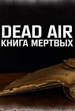 Сталкер Dead Air Книга мёртвых - скачать торрент